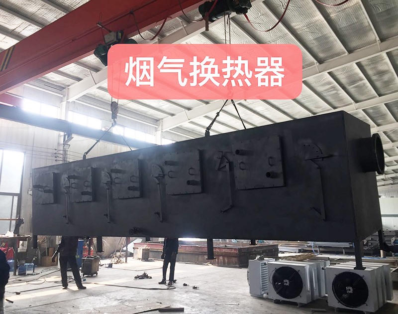 烟气换热器